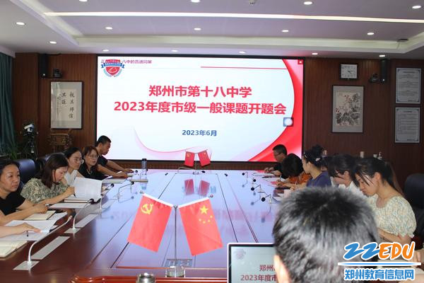 尊龙凯时18中2023年度市级一般课题开题会现场